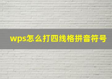 wps怎么打四线格拼音符号