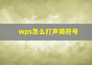 wps怎么打声调符号