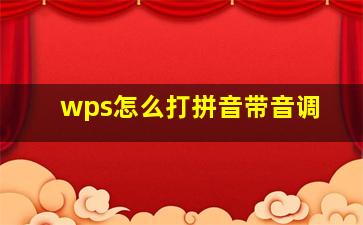 wps怎么打拼音带音调