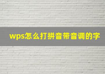 wps怎么打拼音带音调的字