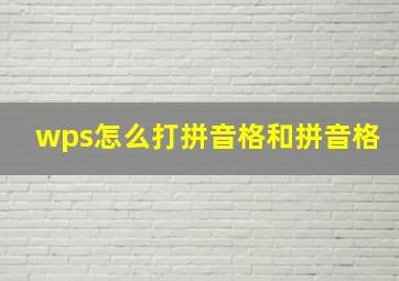 wps怎么打拼音格和拼音格