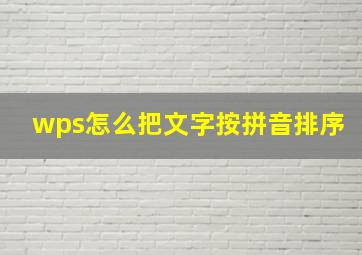 wps怎么把文字按拼音排序