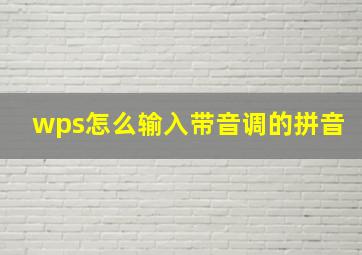 wps怎么输入带音调的拼音