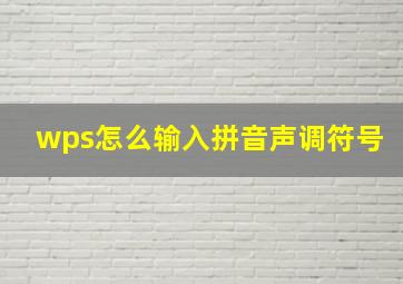 wps怎么输入拼音声调符号