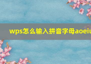 wps怎么输入拼音字母aoeiu