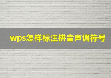 wps怎样标注拼音声调符号