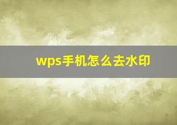 wps手机怎么去水印