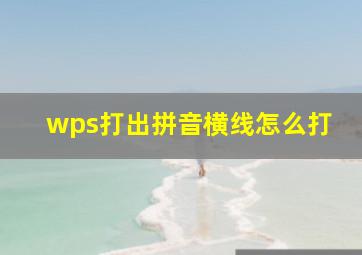 wps打出拼音横线怎么打