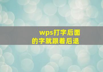 wps打字后面的字就跟着后退