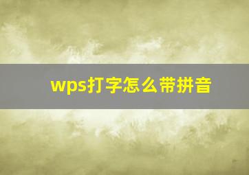 wps打字怎么带拼音