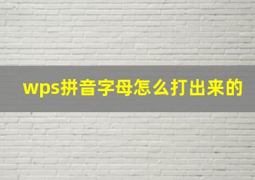 wps拼音字母怎么打出来的