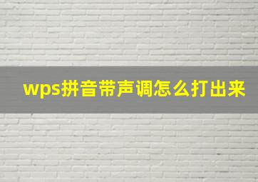 wps拼音带声调怎么打出来