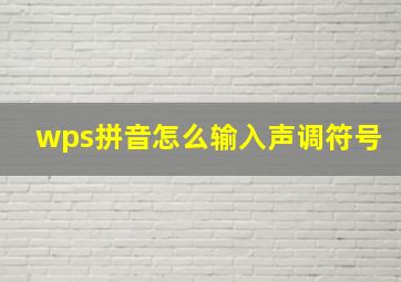 wps拼音怎么输入声调符号