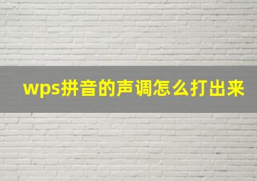 wps拼音的声调怎么打出来