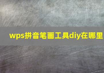 wps拼音笔画工具diy在哪里