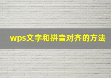 wps文字和拼音对齐的方法