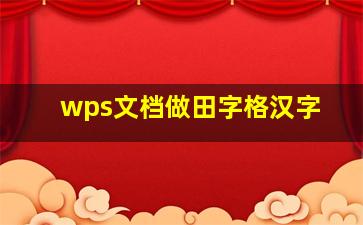 wps文档做田字格汉字