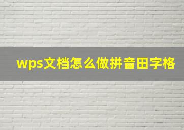 wps文档怎么做拼音田字格