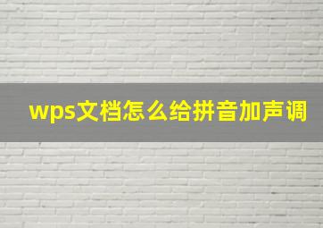 wps文档怎么给拼音加声调