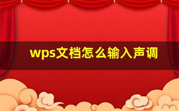 wps文档怎么输入声调