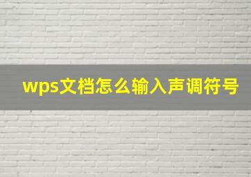 wps文档怎么输入声调符号