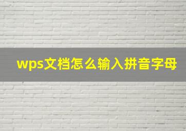 wps文档怎么输入拼音字母