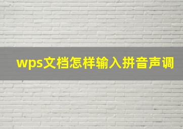 wps文档怎样输入拼音声调