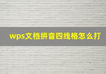 wps文档拼音四线格怎么打