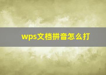 wps文档拼音怎么打