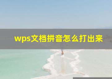 wps文档拼音怎么打出来