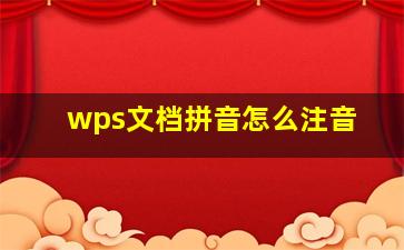 wps文档拼音怎么注音