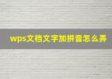 wps文档文字加拼音怎么弄