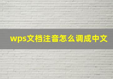 wps文档注音怎么调成中文