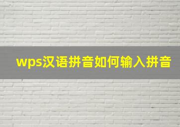 wps汉语拼音如何输入拼音