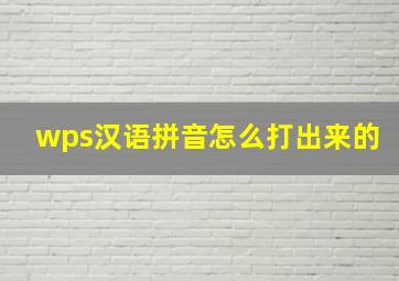 wps汉语拼音怎么打出来的