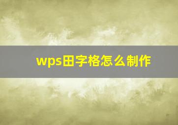 wps田字格怎么制作