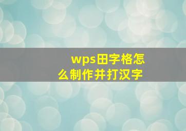 wps田字格怎么制作并打汉字