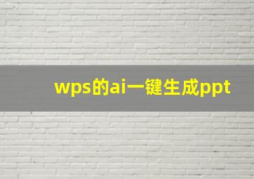 wps的ai一键生成ppt