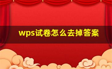 wps试卷怎么去掉答案