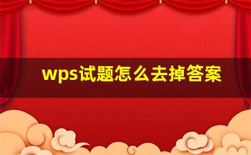 wps试题怎么去掉答案