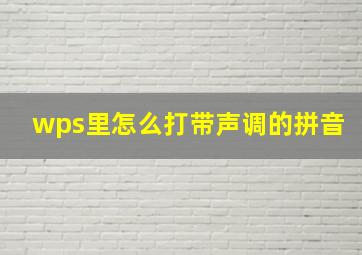 wps里怎么打带声调的拼音