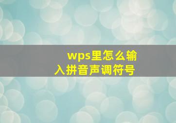 wps里怎么输入拼音声调符号