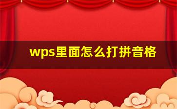 wps里面怎么打拼音格