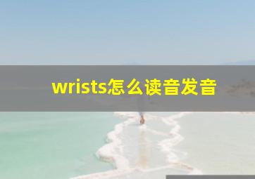 wrists怎么读音发音