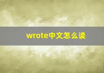 wrote中文怎么读