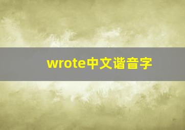 wrote中文谐音字