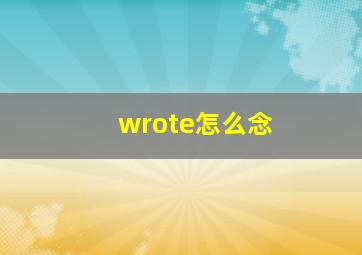 wrote怎么念