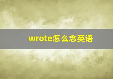 wrote怎么念英语