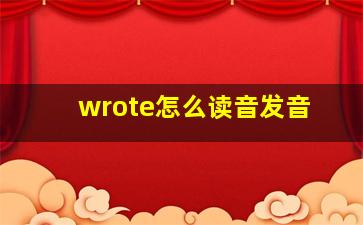 wrote怎么读音发音