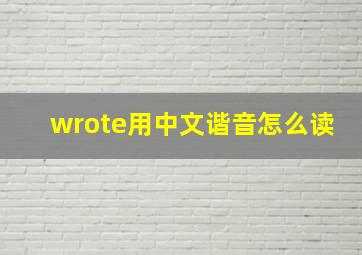 wrote用中文谐音怎么读